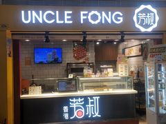 -芳叔(江南新地店)