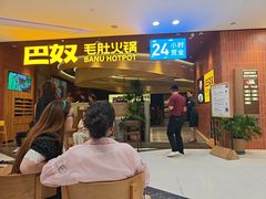 -巴奴毛肚火锅(悠唐购物中心店)