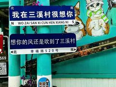 -三溪村