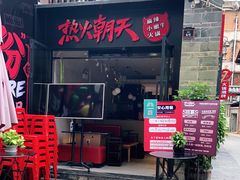 门面-热火朝天鲜切牛肉火锅(南强街巷店)