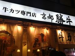-牛カツ京都勝牛(河原町蛸薬師店)