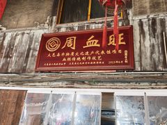 -周血旺老店
