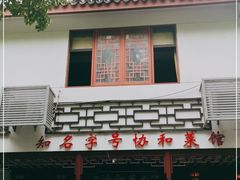 -协和菜馆(凤凰街店)