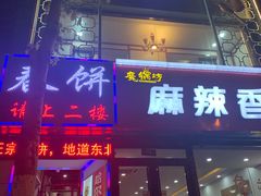门面-哈尔滨春饼(朝山街店)