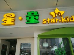 -星童star.kids儿童发型设计·满月胎发(玉兰花园店)