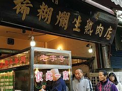门面-马志善稀糊爛生熟肉店