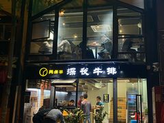 门面-两点半深夜牛排(斗西路店)