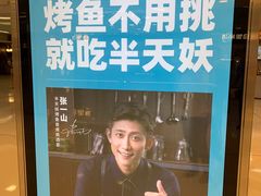 -半天妖烤鱼(东方新天地店)