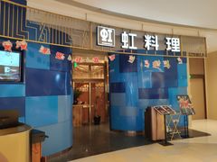 门面-虹料理·日料放题(悠方店)