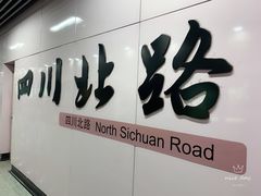 -四川北路(地铁站)