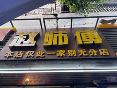 -家阳赵师傅油饼包烧麦(粮道街店)