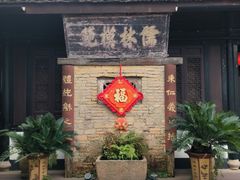 -绍兴鲁迅故里·沈园景区