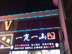门面-一岚一山(角门总店)