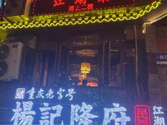 -杨记隆府(重庆总店)