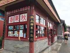 门面-秋栗香(地安门店)