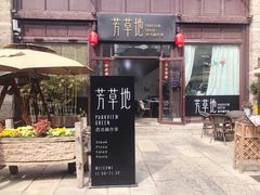 门面-芳草地西式融合餐厅(回龙窝店)