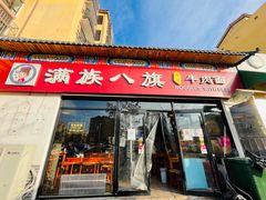 -满族八旗正宗牛肉面