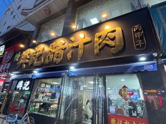 -樊记腊汁肉(竹笆市总店)