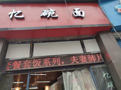 门面-忆碗面(华新街店)