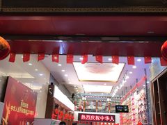 门面-皇上皇(北京路店)