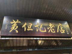 -黄但记老店·陈村粉食府