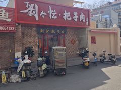 -刘小忙把子肉(北园大街总店)
