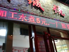 门面-大城·烧烤海鲜大排档(台东店)