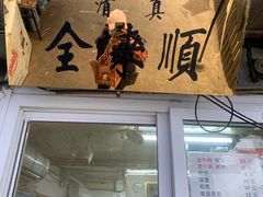 门面-清真西花市煎饼