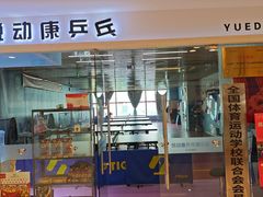 -悦动康乒乓球(三里屯店)