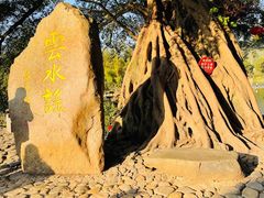 -云水谣景区