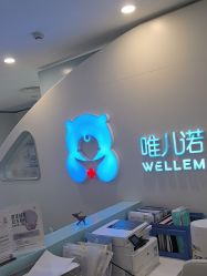 -唯儿诺儿童医院·儿科·眼科·口腔(长宁江苏路店)
