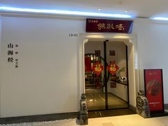 门面-郑春發佛跳墙(三迪中心店)