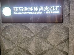 -亚马逊蒸汽活海鲜自助(LCM置汇旭辉广场店)