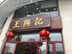 门面-王興記(中山路店)