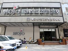 -MOJO密室逃脱(中街旗舰店)