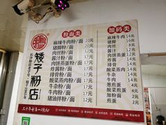-矮子粉店1985·长沙米粉(湘春路店)