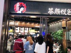 门面-茶颜悦色(金茂览秀城LG层外街店)