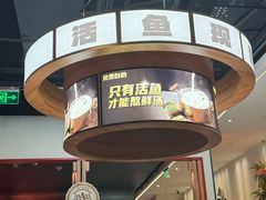 -鱼酷活鱼烤鱼(新世界城店)
