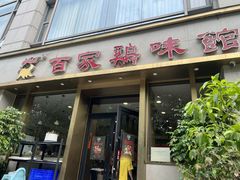-百家鸡味馆(清泰店)