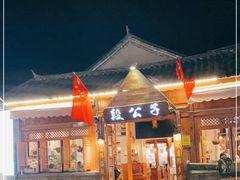 门面-段公子·精品云南菜