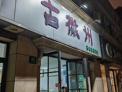-古徽州馄饨店(宝安路店)