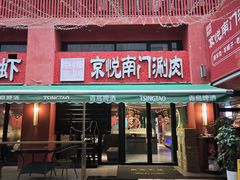 -京悦南门涮羊肉·羊蝎子火锅(田林路店)