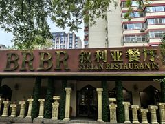 -BRBR叙利亚餐厅(总店)