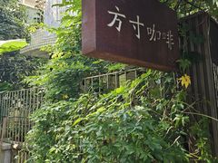 -绿房子方寸咖啡(星海名城店)