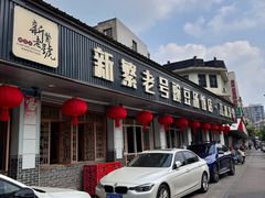 -新繁老號豌豆汤饭店·江湖菜(宝光寺店)