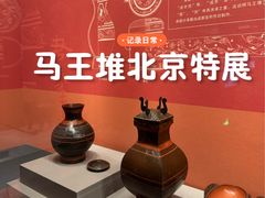 -北京大葆台遗址博物馆