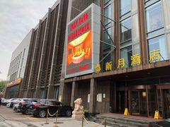 门面-新月酒店-西餐厅
