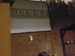 -华夏良子·足道SPA艾灸(王府井店)
