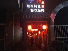 -窄巷子陕菜馆·地道陕西菜(粉巷店)
