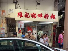 -维记咖啡粉面(福荣街店)